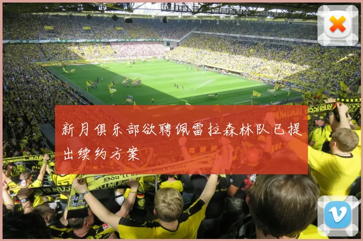 新月俱乐部欲聘佩雷拉森林队已提出续约方案