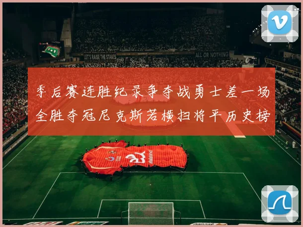 季后赛连胜纪录争夺战勇士差一场全胜夺冠尼克斯若横扫将平历史榜首