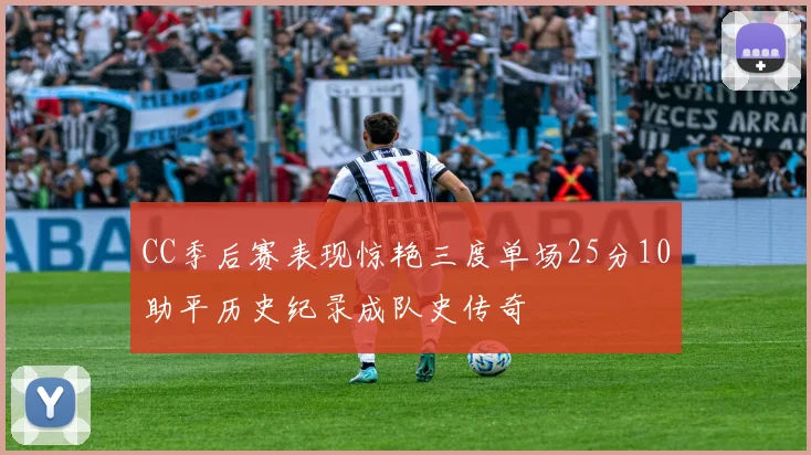 CC季后赛表现惊艳三度单场25分10助平历史纪录成队史传奇