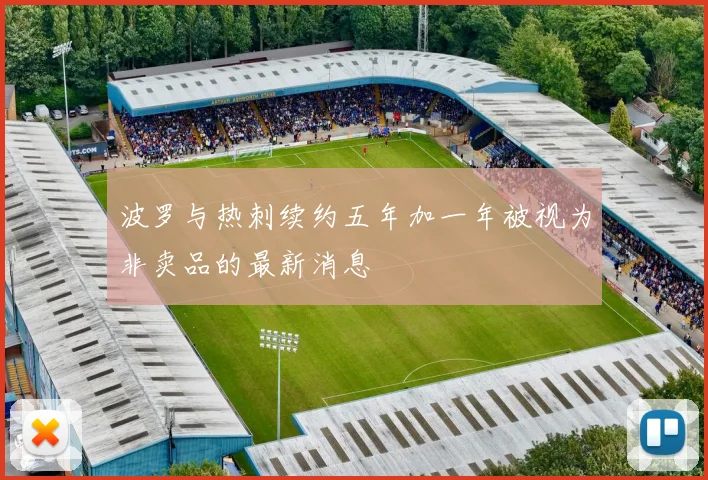 波罗与热刺续约五年加一年被视为非卖品的最新消息