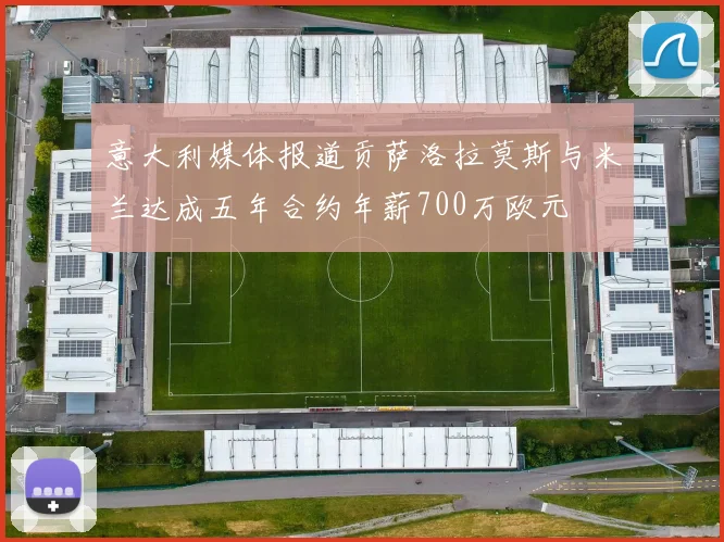 意大利媒体报道贡萨洛拉莫斯与米兰达成五年合约年薪700万欧元