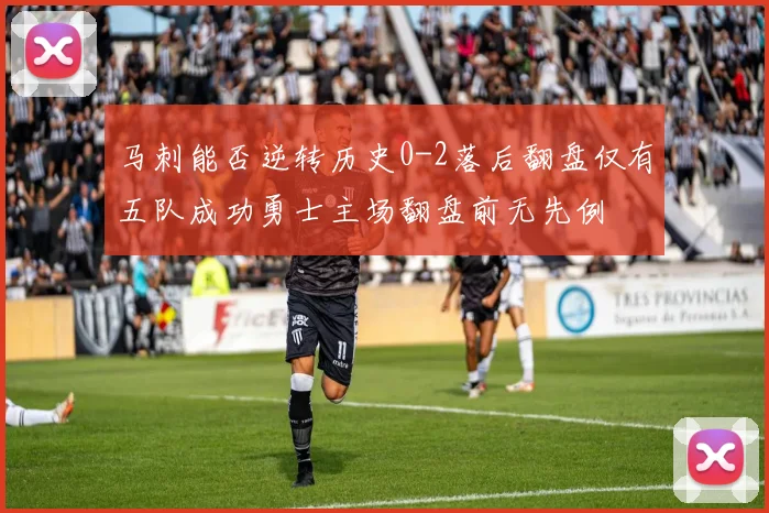 马刺能否逆转历史0-2落后翻盘仅有五队成功勇士主场翻盘前无先例